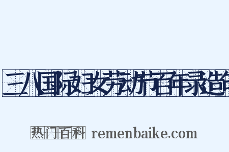 三八国际妇女劳动节百年录造句是什么意思的图片